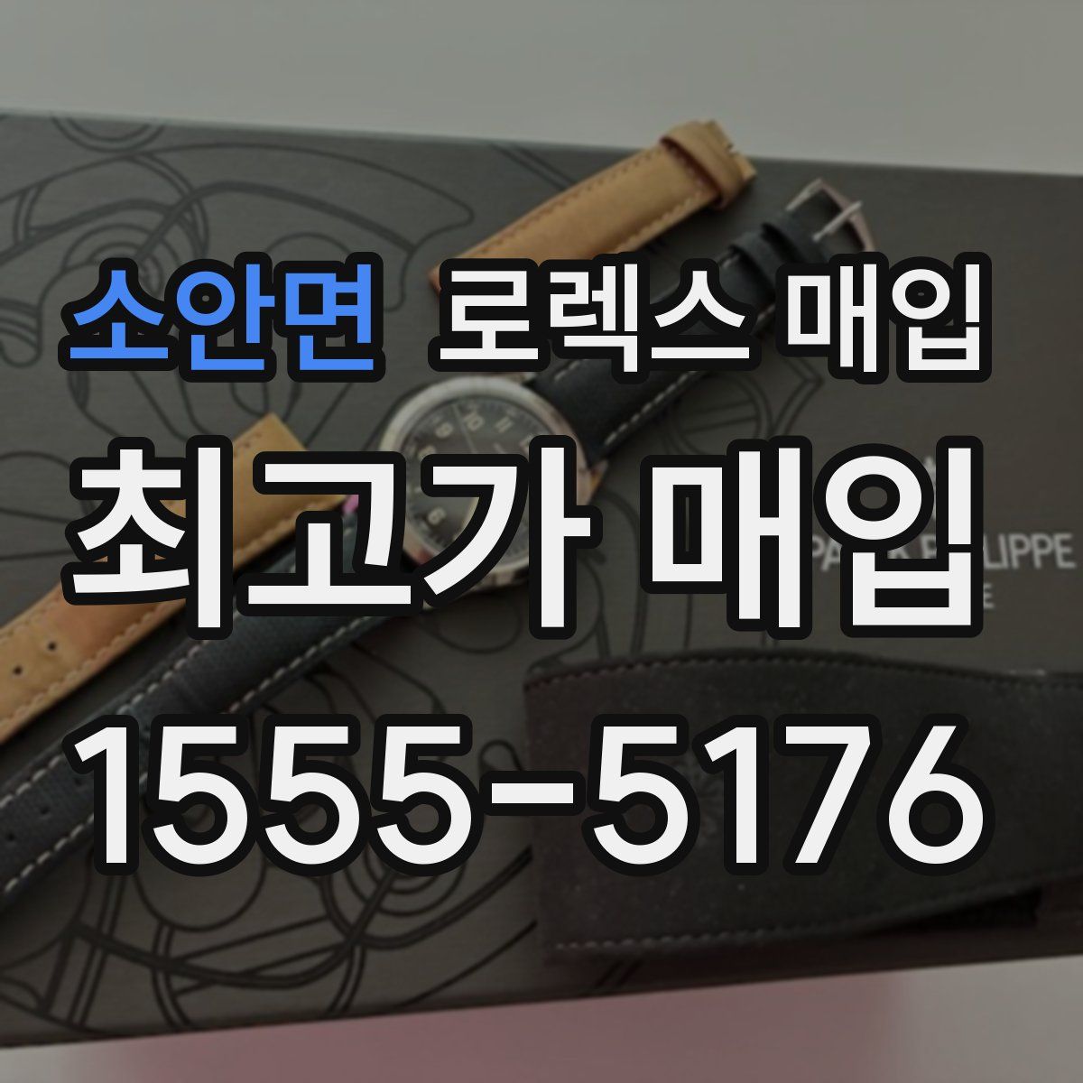 소안면 로렉스 매입