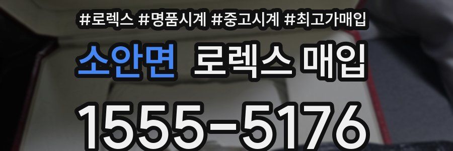 소안면 로렉스 매입