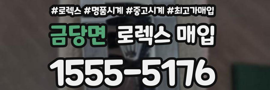 금당면 로렉스 매입