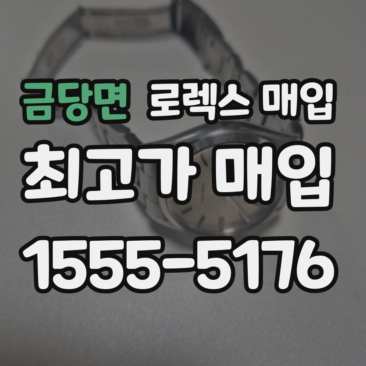 금당면 로렉스 매입