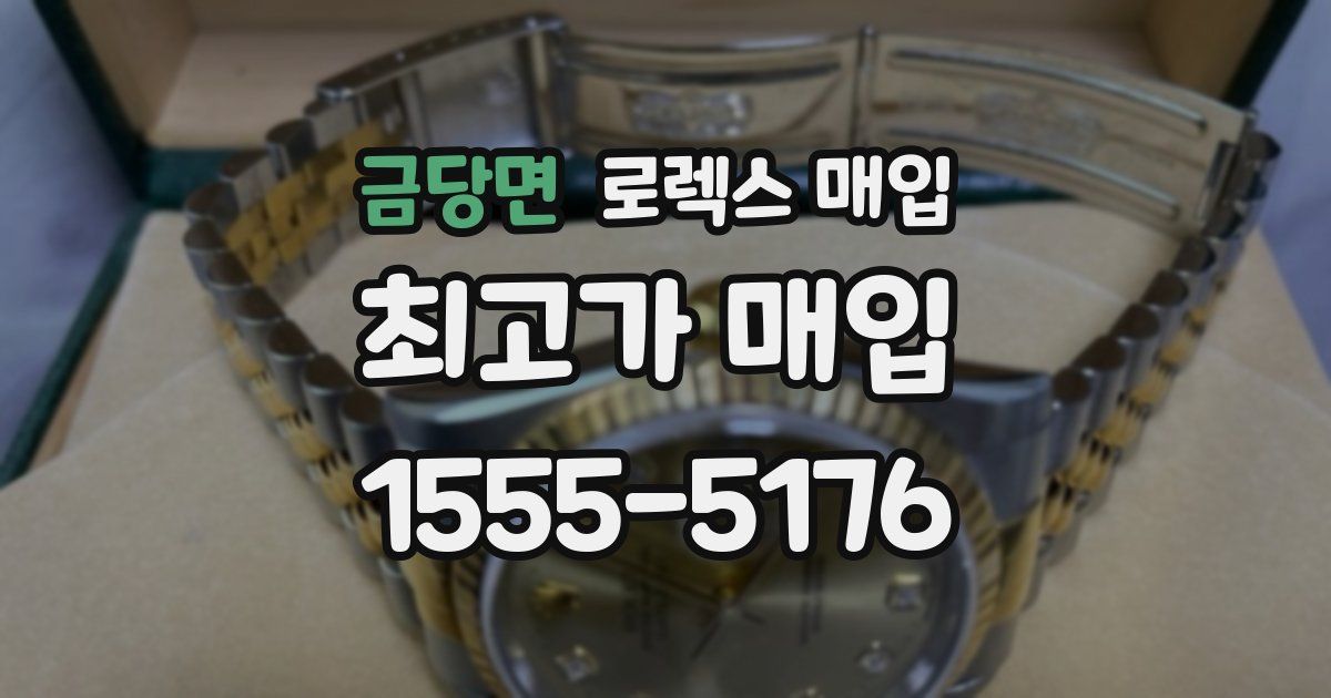 금당면 로렉스 매입