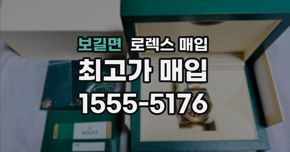 보길면 로렉스 매입