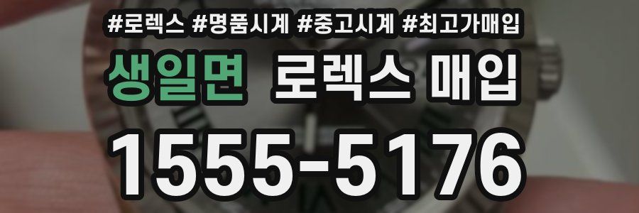 생일면 로렉스 매입