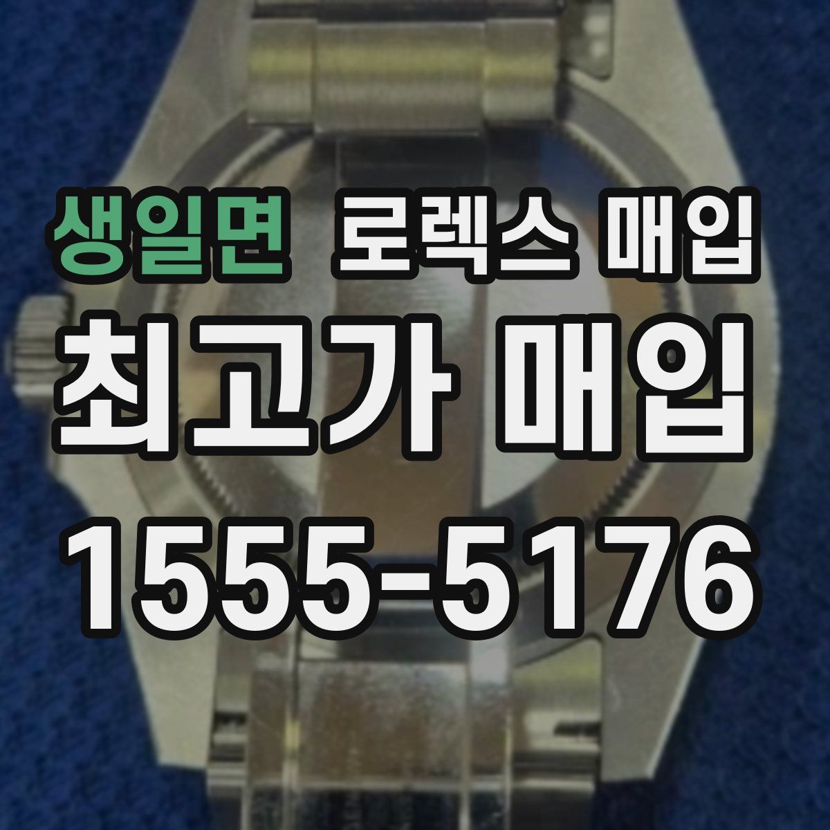 생일면 로렉스 매입