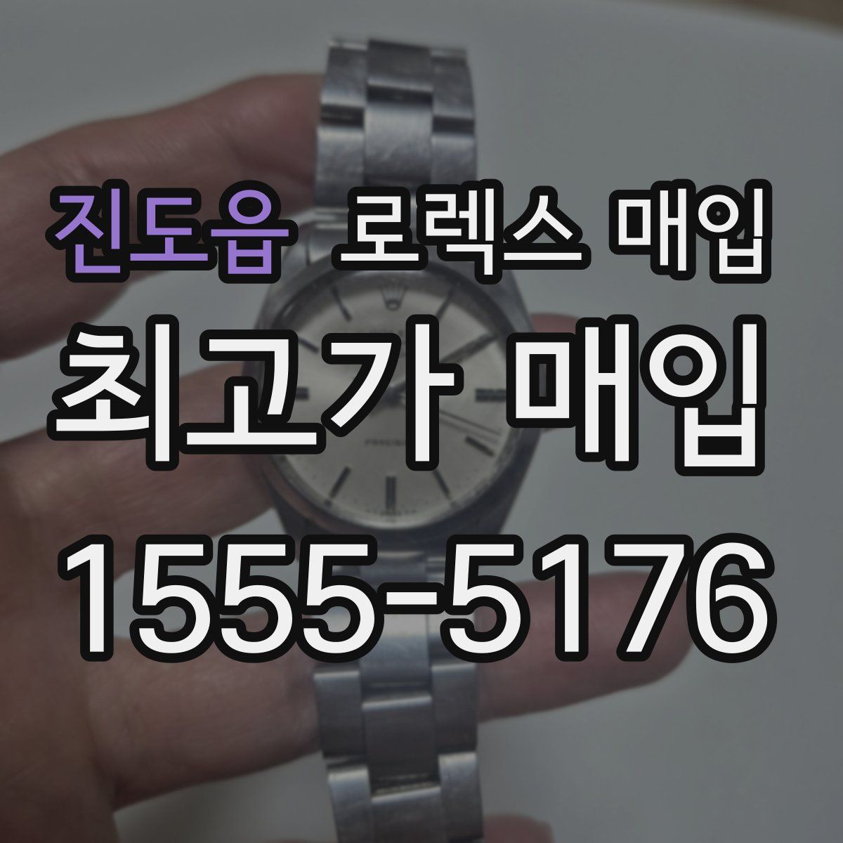 진도읍 로렉스 매입