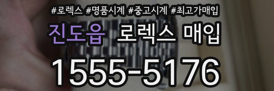 진도읍 로렉스 매입