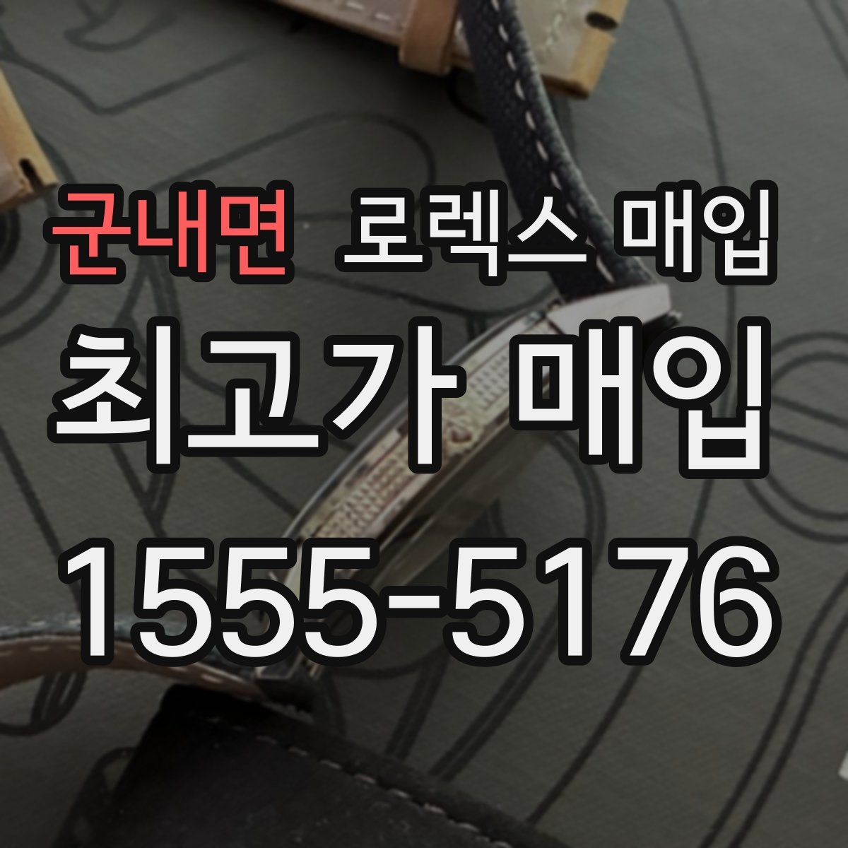 군내면 로렉스 매입