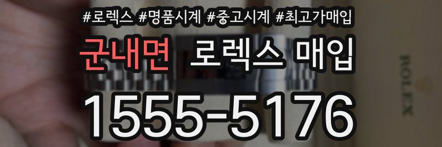 군내면 로렉스 매입