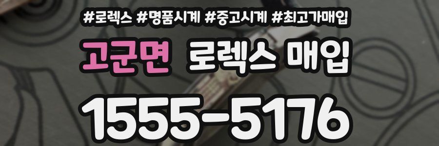 고군면 로렉스 매입