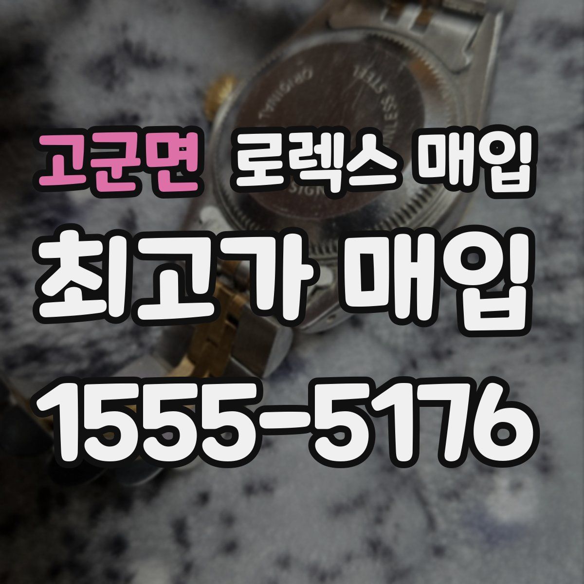 고군면 로렉스 매입