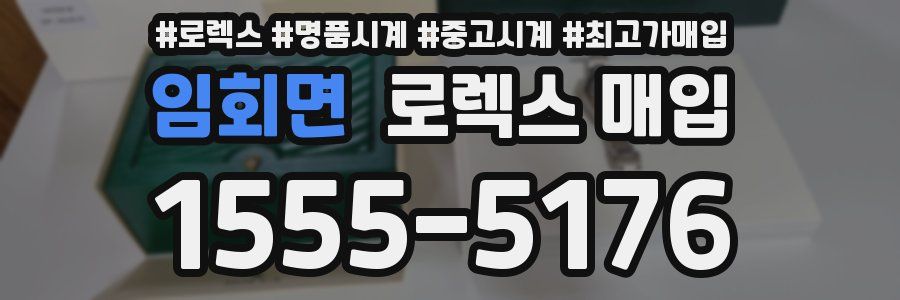 임회면 로렉스 매입