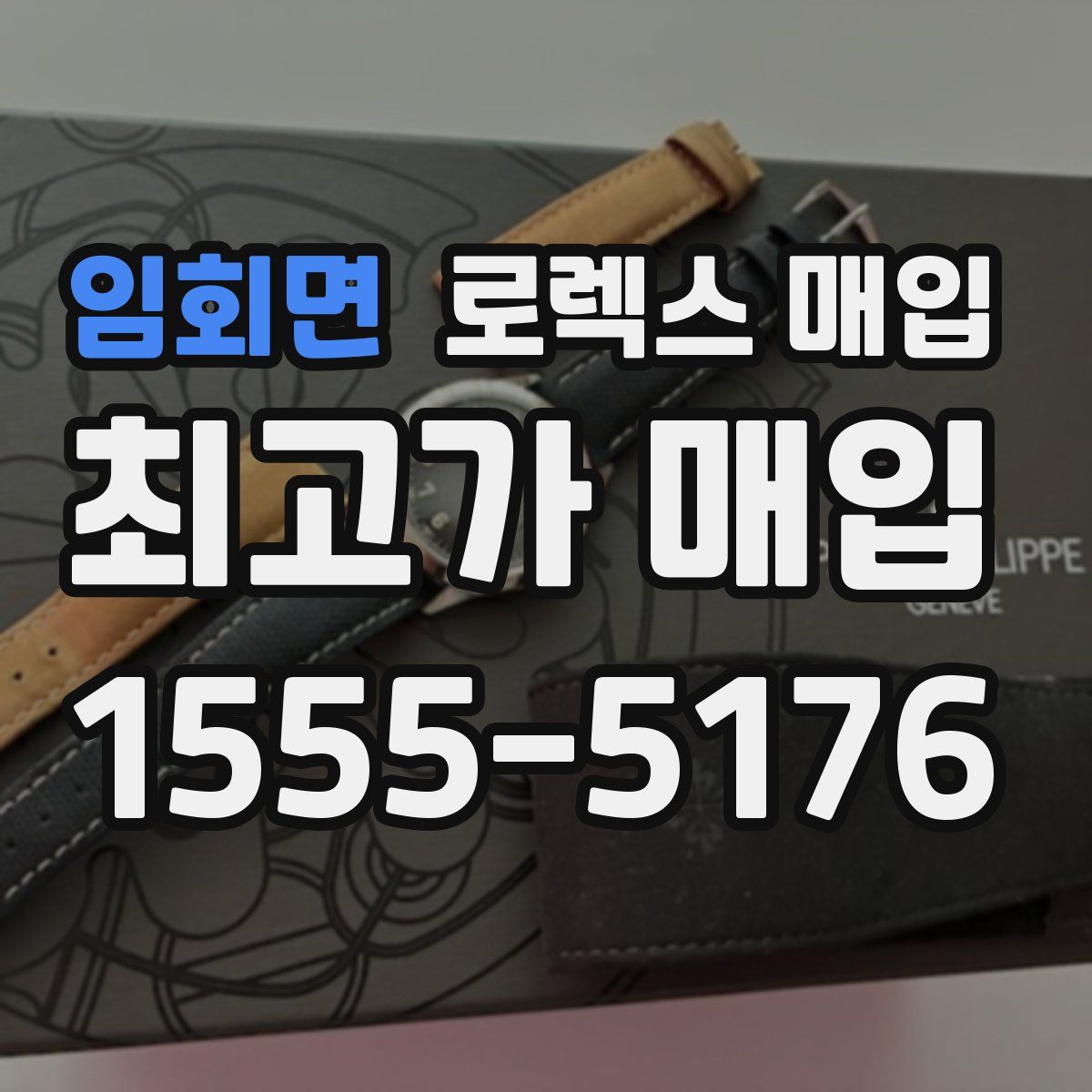 임회면 로렉스 매입