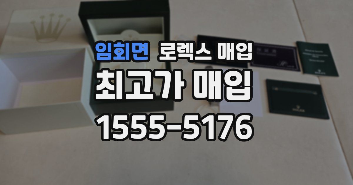 임회면 로렉스 매입