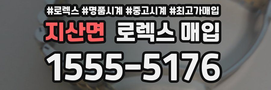 지산면 로렉스 매입