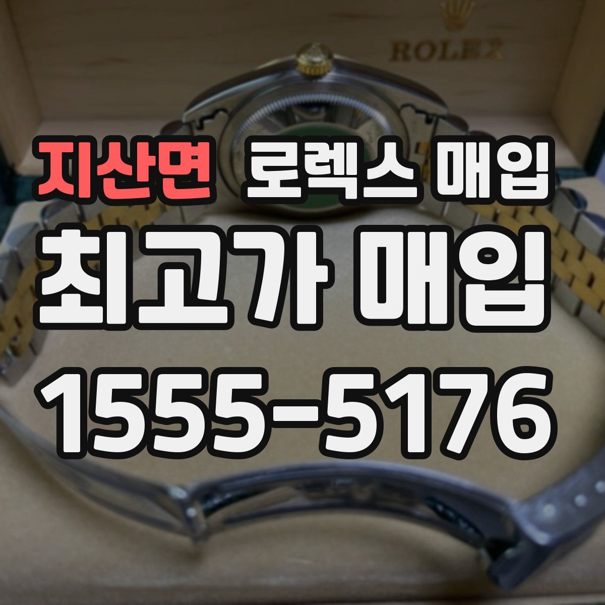 지산면 로렉스 매입