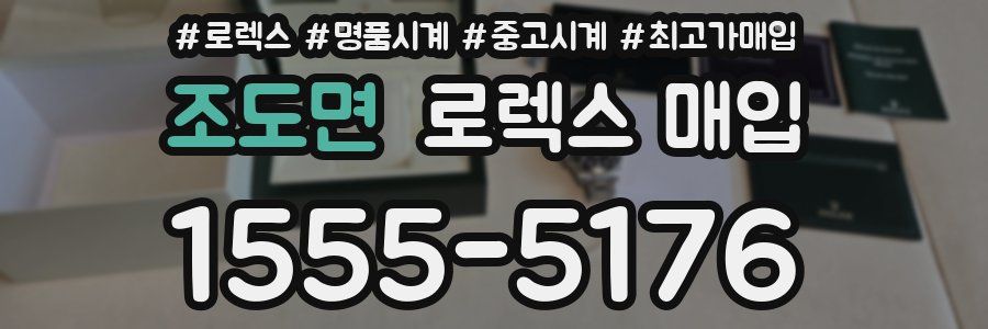 조도면 로렉스 매입