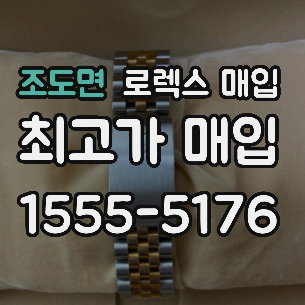 조도면 로렉스 매입