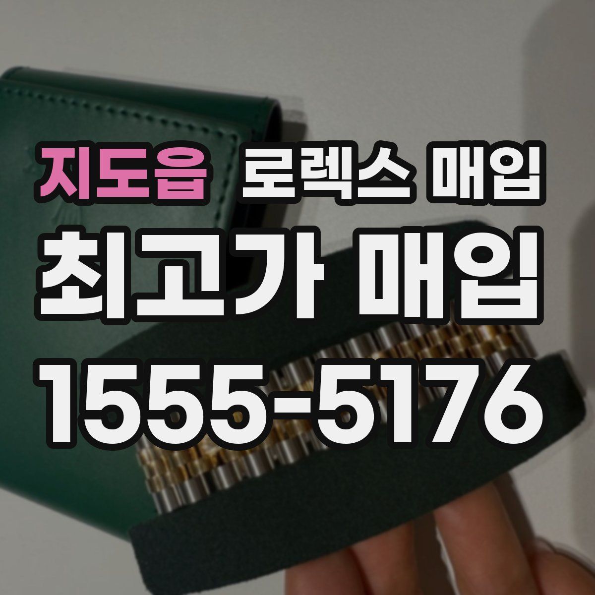 지도읍 로렉스 매입