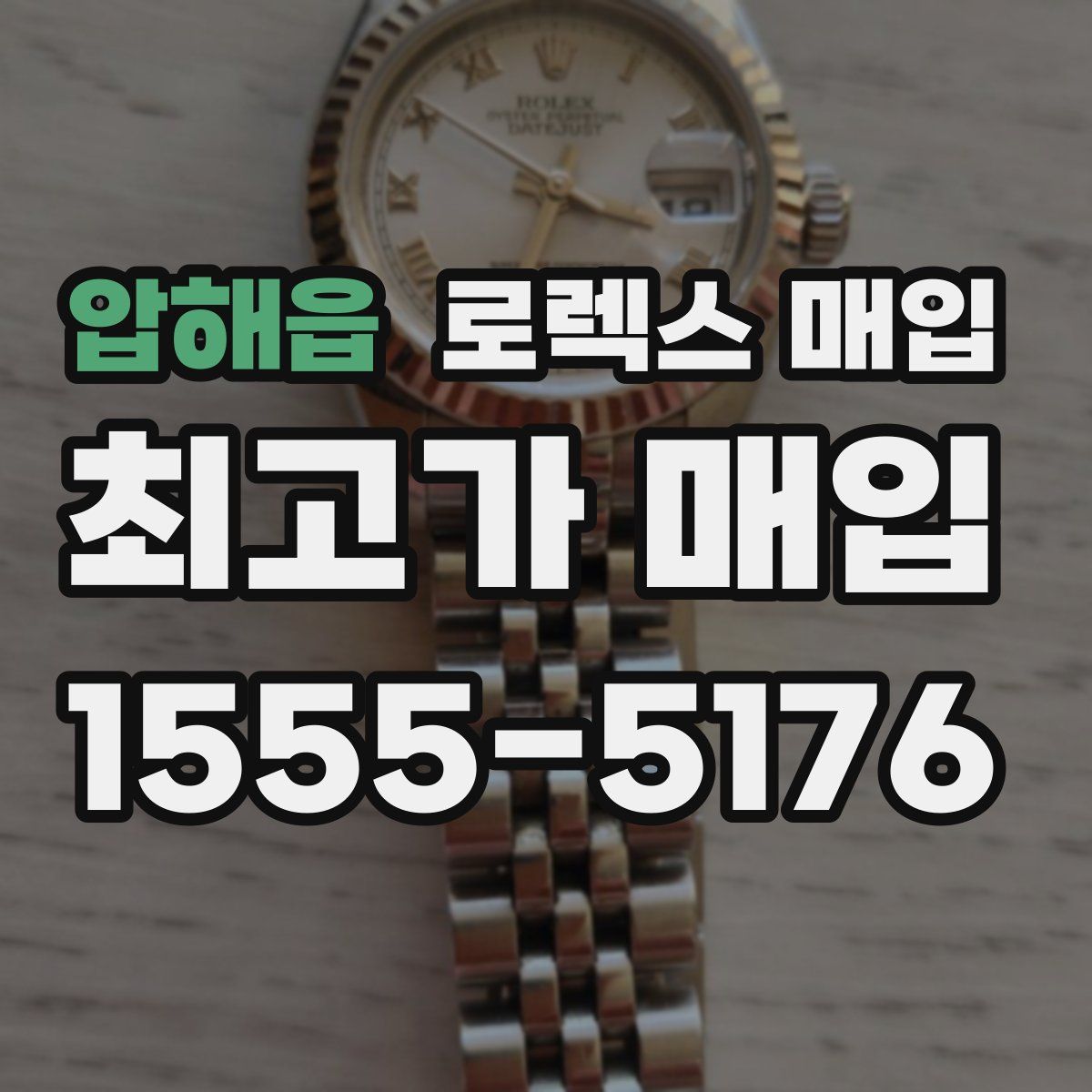 압해읍 로렉스 매입