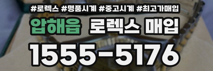 압해읍 로렉스 매입