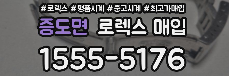증도면 로렉스 매입