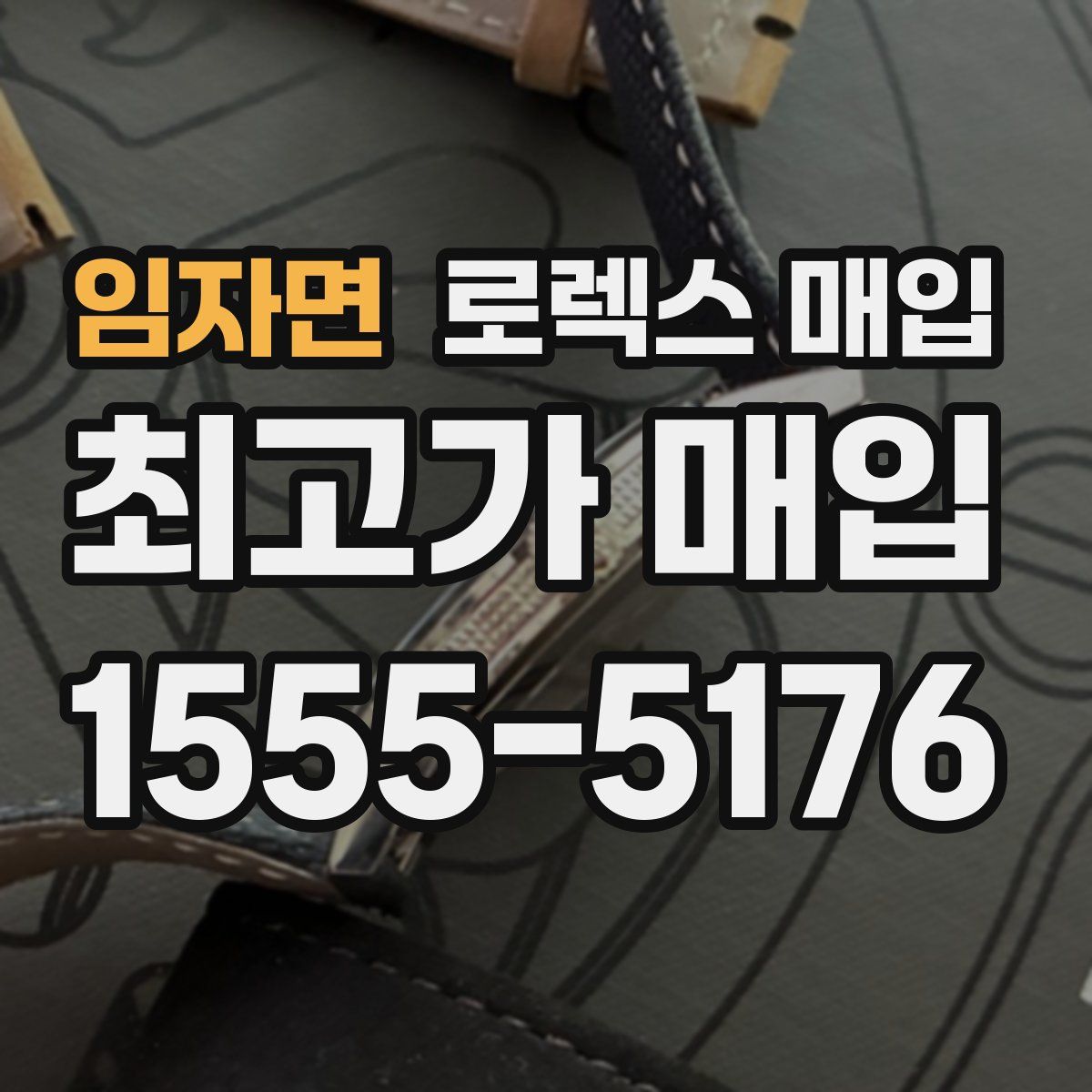 임자면 로렉스 매입