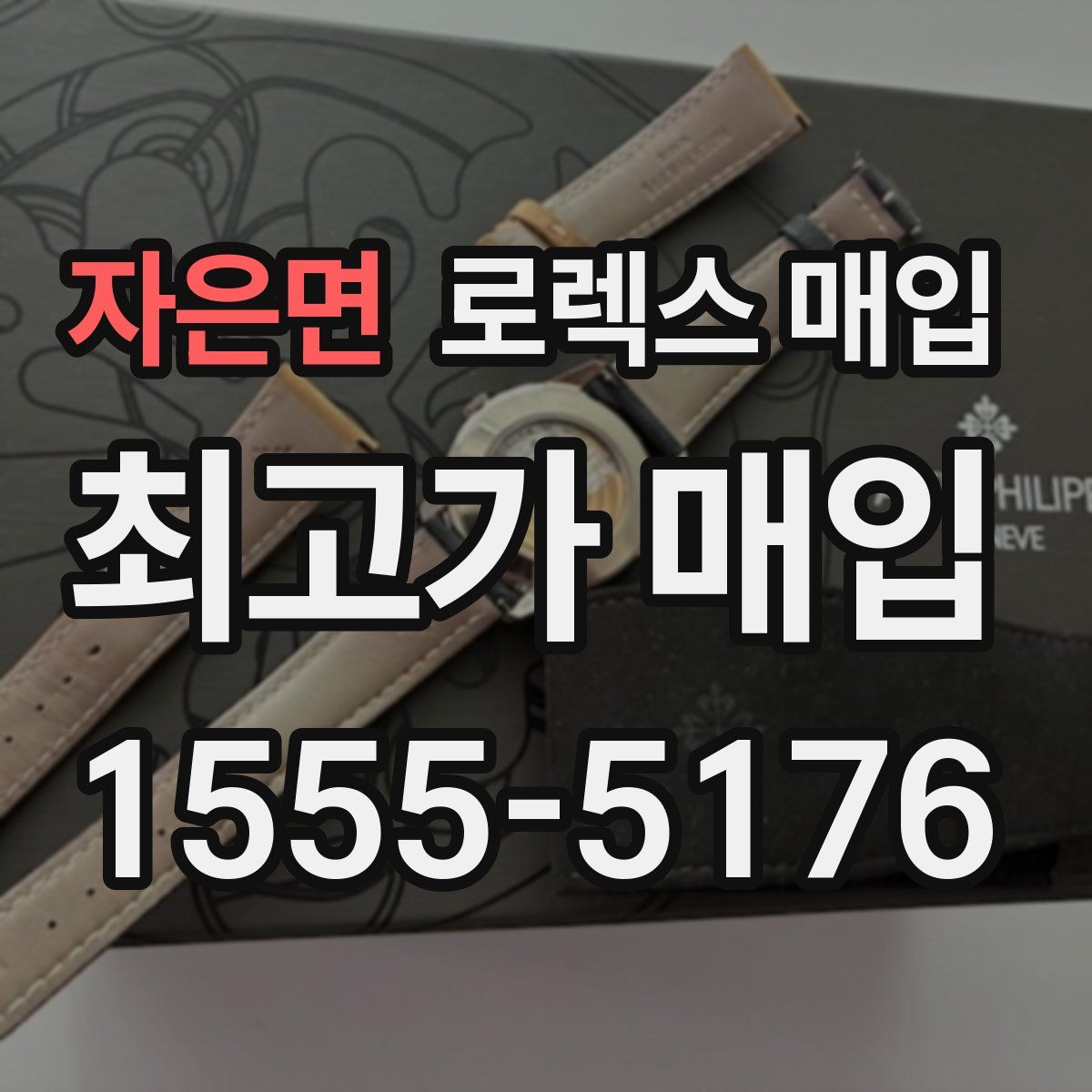 자은면 로렉스 매입