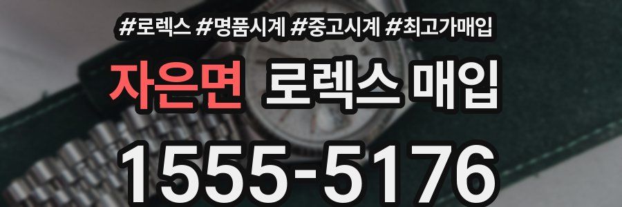 자은면 로렉스 매입