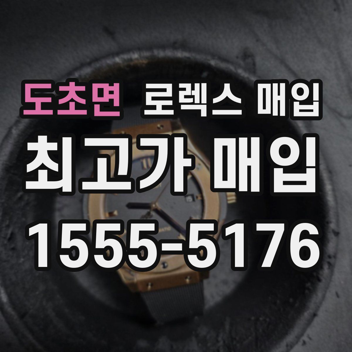 도초면 로렉스 매입