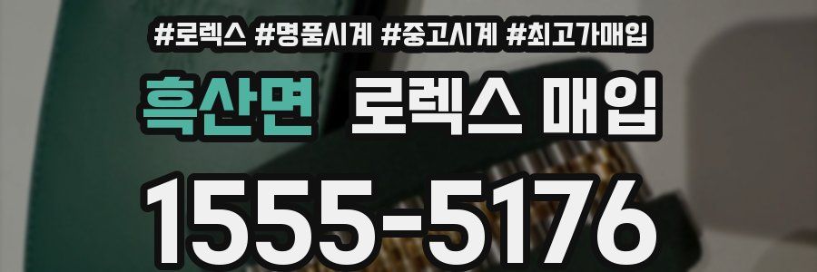 흑산면 로렉스 매입