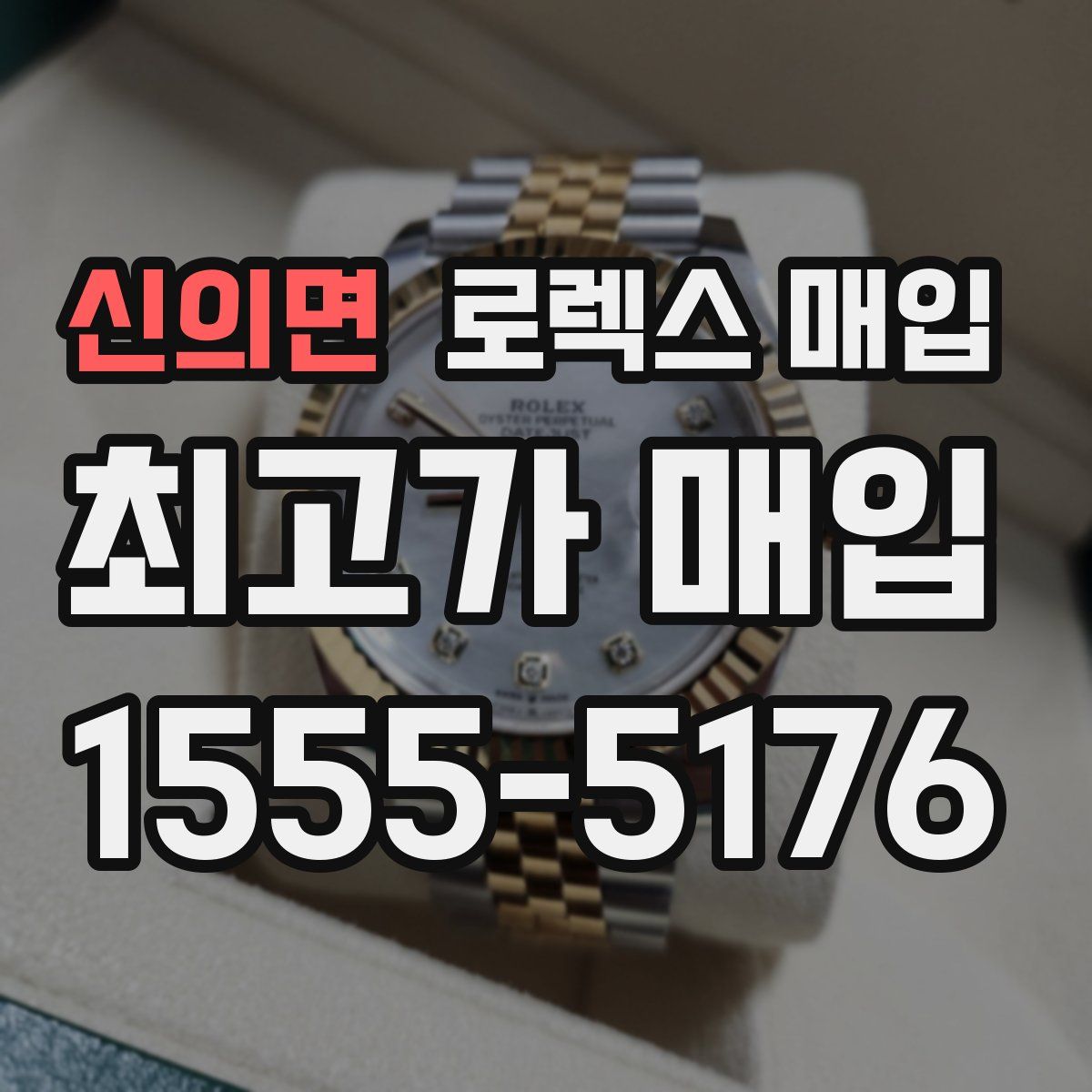 신의면 로렉스 매입