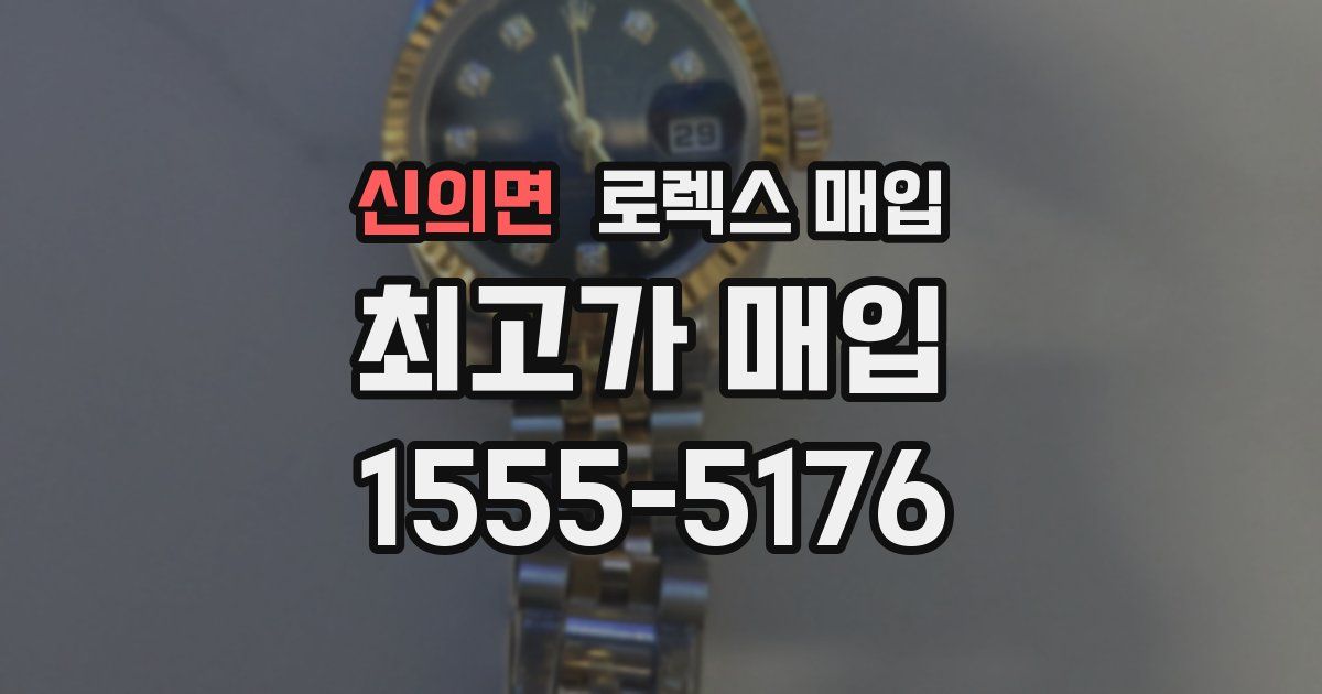 신의면 로렉스 매입