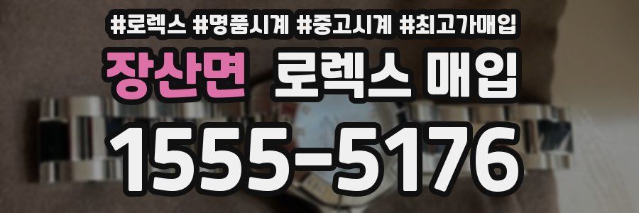 장산면 로렉스 매입