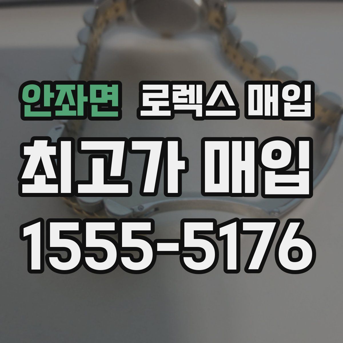 안좌면 로렉스 매입