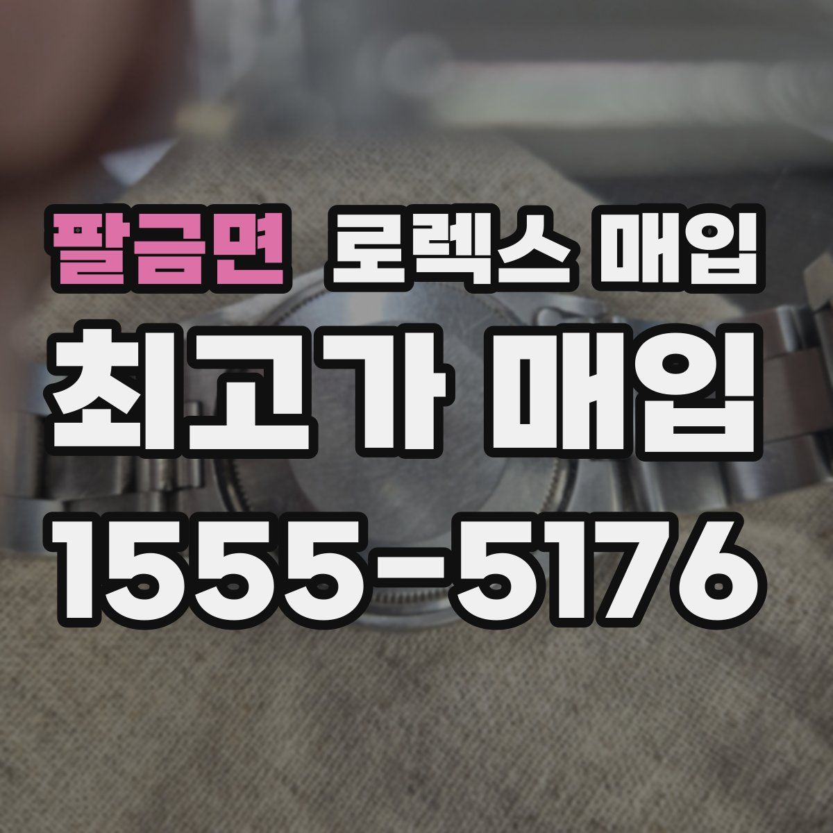 팔금면 로렉스 매입