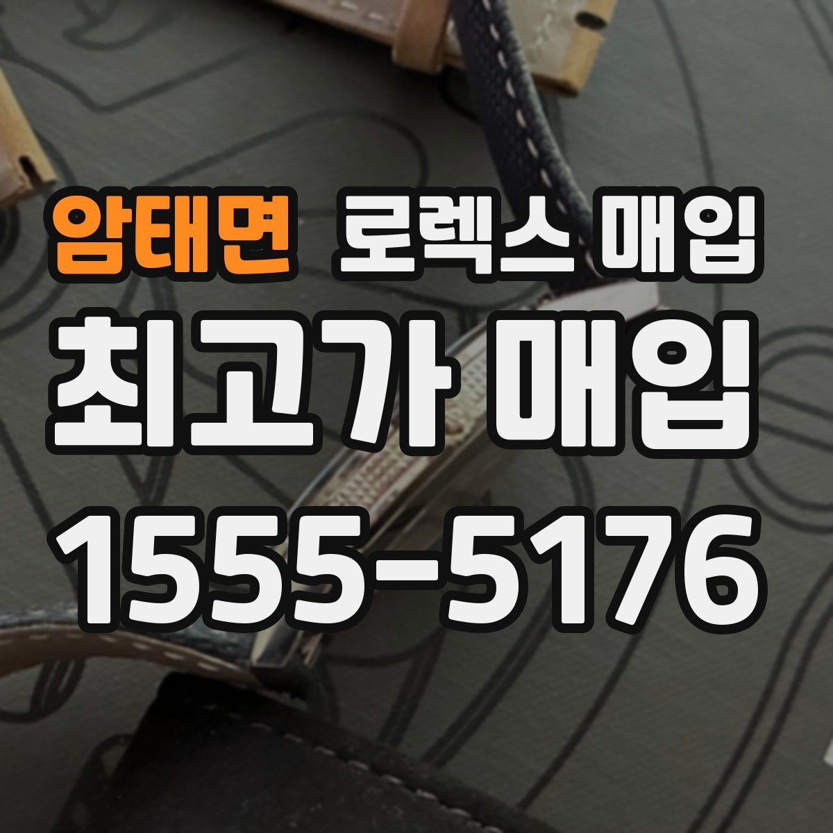 암태면 로렉스 매입