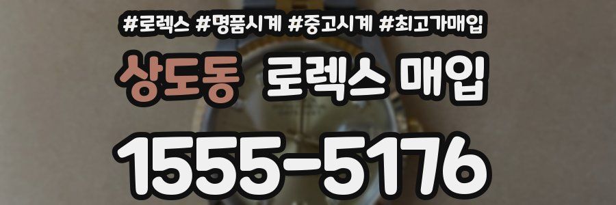 상도동 로렉스 매입
