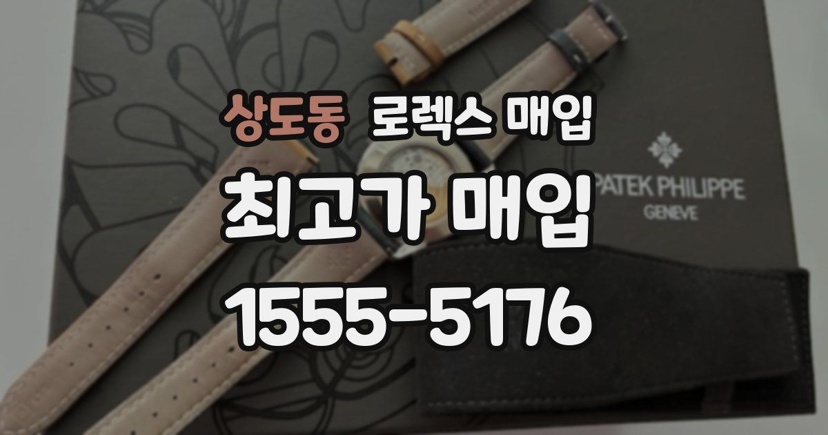 상도동 로렉스 매입