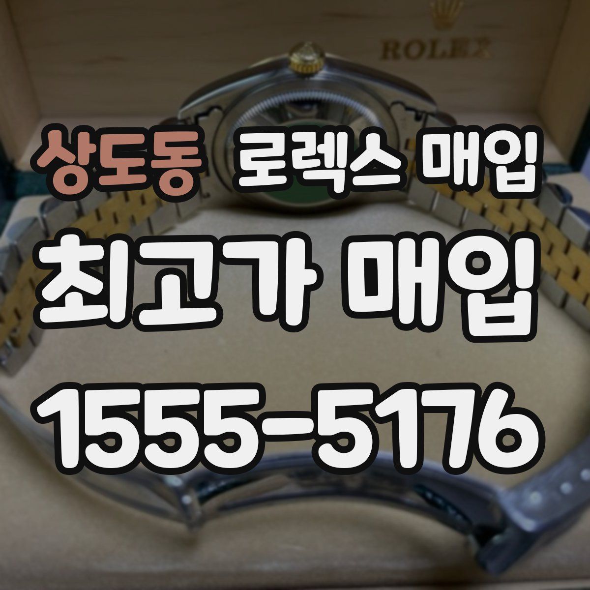 상도동 로렉스 매입