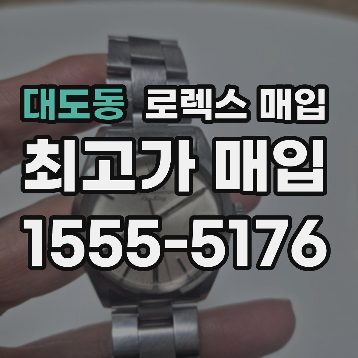 대도동 로렉스 매입