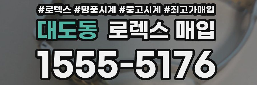 대도동 로렉스 매입