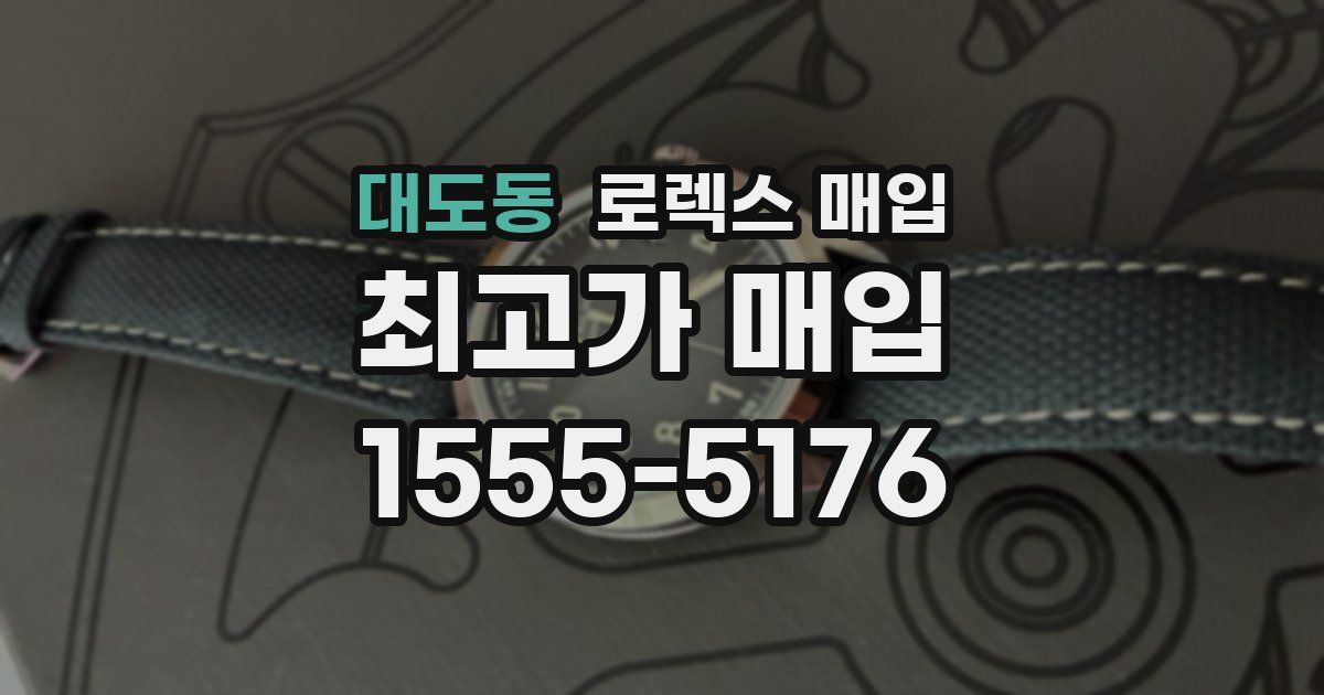 대도동 로렉스 매입