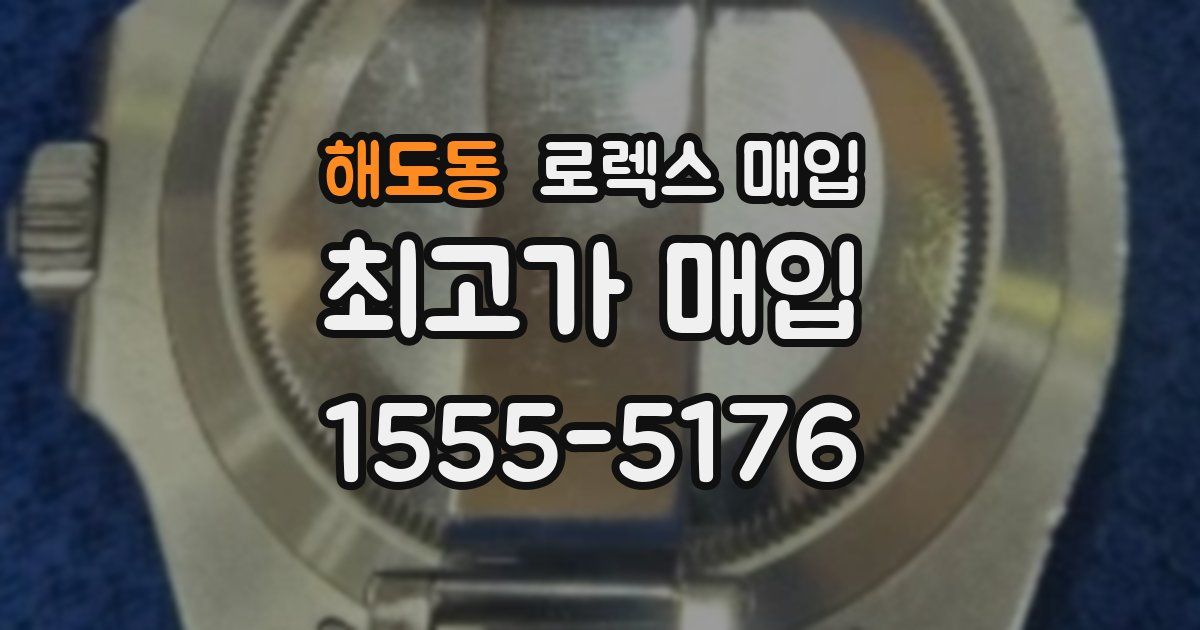 해도동 로렉스 매입
