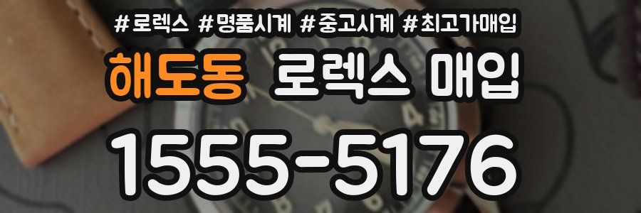해도동 로렉스 매입