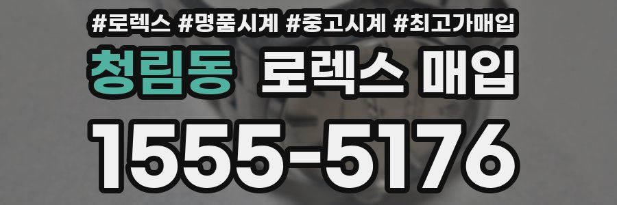 청림동 로렉스 매입