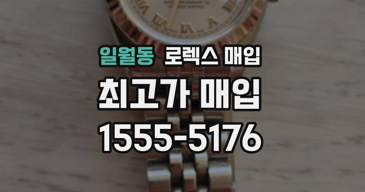 일월동 로렉스 매입