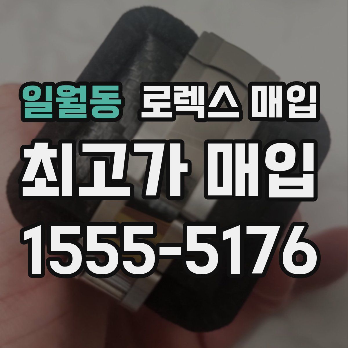 일월동 로렉스 매입