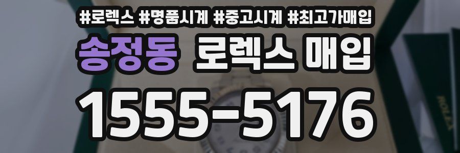 송정동 로렉스 매입