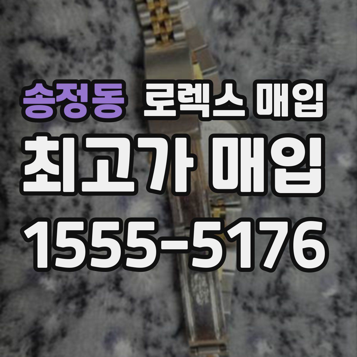 송정동 로렉스 매입