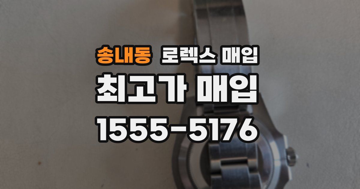송내동 로렉스 매입